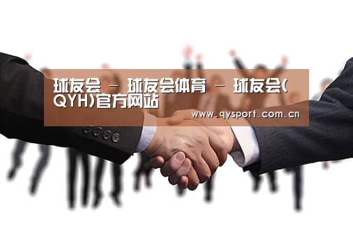 球友会 - 球友会体育 - 球友会(QYH)官方网站