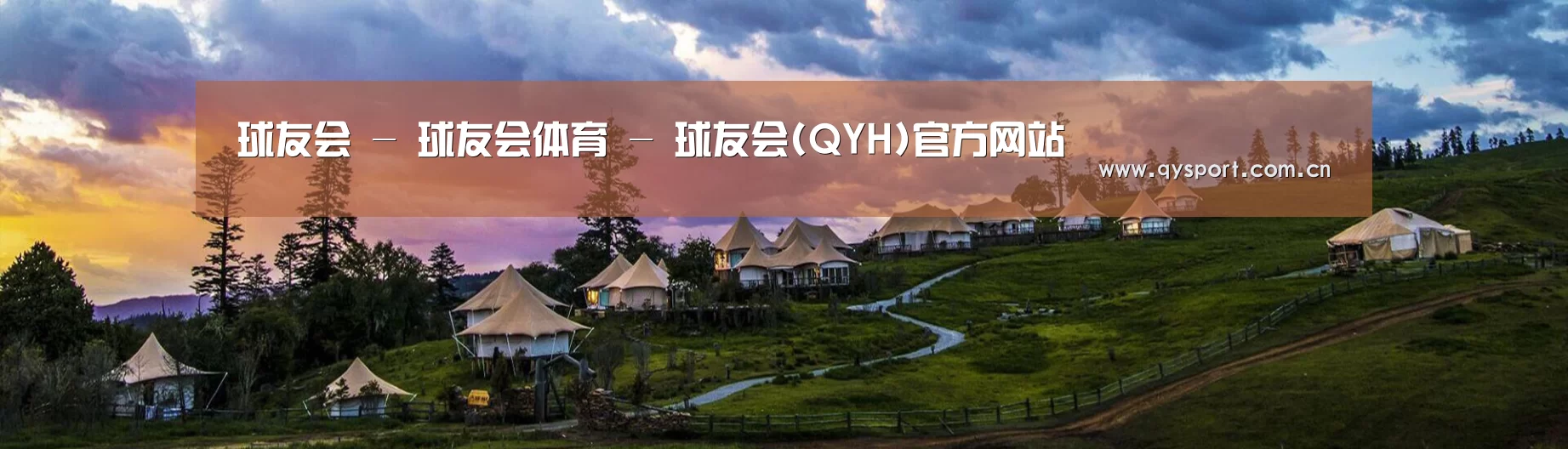 中英双语户外篷房帐篷睡袋网站模板