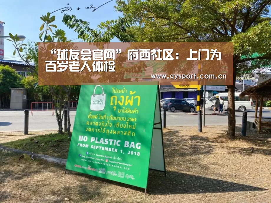 “球友会官网”府西社区：上门为百岁老人体检