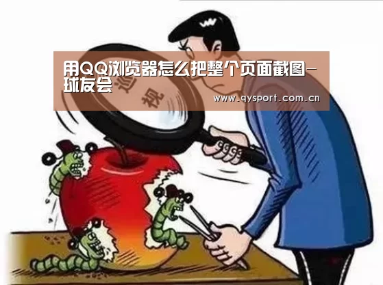 用QQ浏览器怎么把整个页面截图-球友会