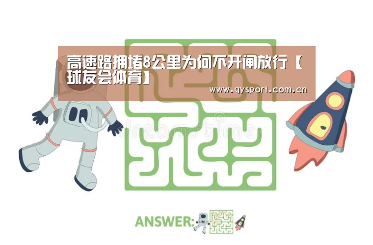 高速路拥堵8公里为何不开闸放行【球友会体育】